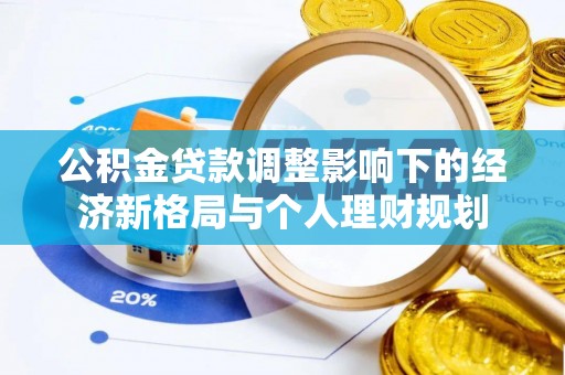 上虞公积金贷款调整影响下的经济新格局与个人理财规划