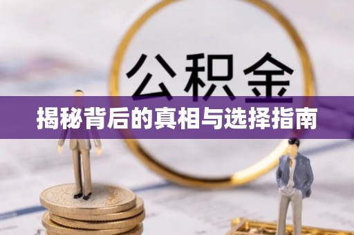 上虞揭秘背后的真相与选择指南