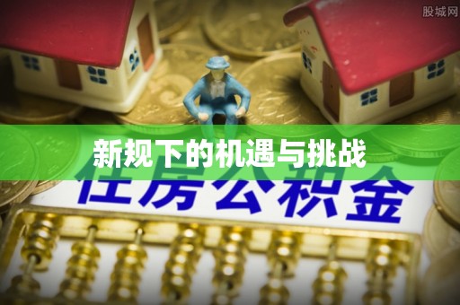 上虞新规下的机遇与挑战