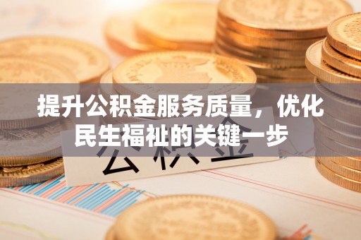 上虞提升公积金服务质量，优化民生福祉的关键一步