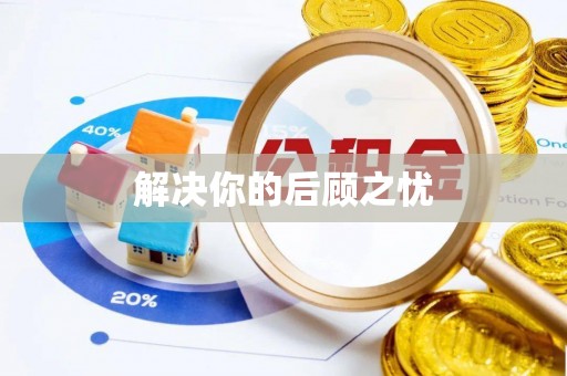 上虞解决你的后顾之忧