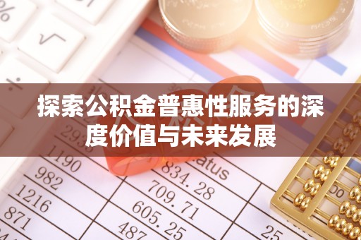 上虞探索公积金普惠性服务的深度价值与未来发展