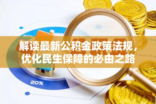 上虞解读最新公积金政策法规，优化民生保障的必由之路