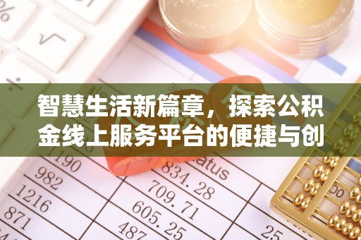 上虞智慧生活新篇章，探索公积金线上服务平台的便捷与创新