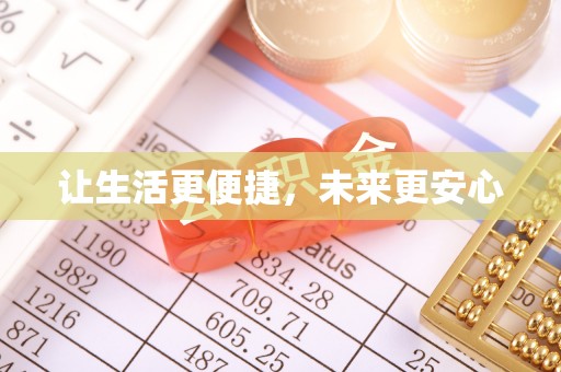 上虞让生活更便捷，未来更安心