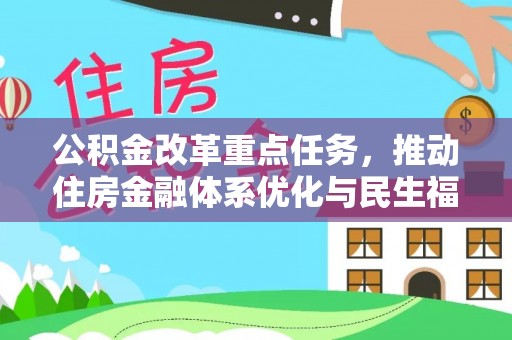 上虞公积金改革重点任务，推动住房金融体系优化与民生福祉提升