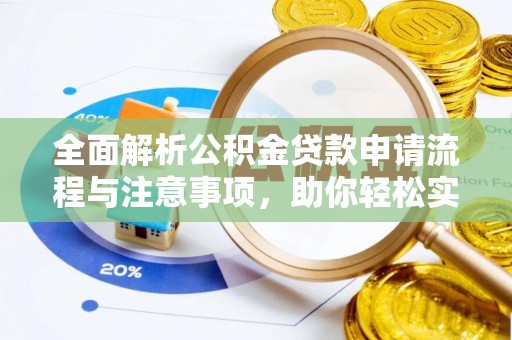 上虞全面解析公积金贷款申请流程与注意事项，助你轻松实现购房梦想