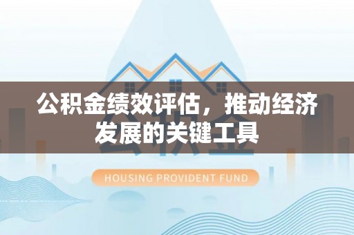 上虞公积金绩效评估，推动经济发展的关键工具