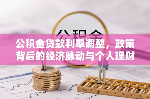 上虞公积金贷款利率调整，政策背后的经济脉动与个人理财新机遇