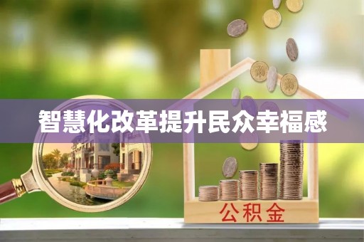 上虞智慧化改革提升民众幸福感
