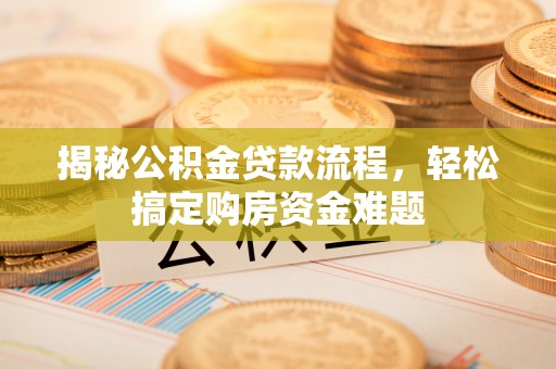 上虞揭秘公积金贷款流程，轻松搞定购房资金难题
