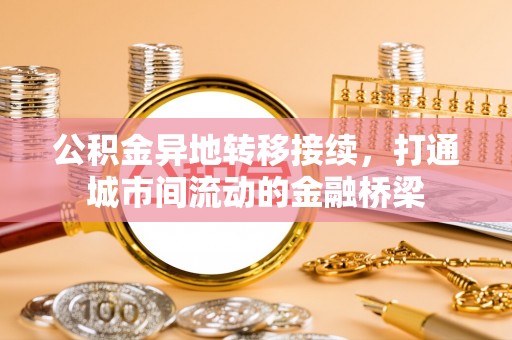 上虞公积金异地转移接续，打通城市间流动的金融桥梁