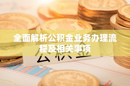 上虞全面解析公积金业务办理流程及相关事项