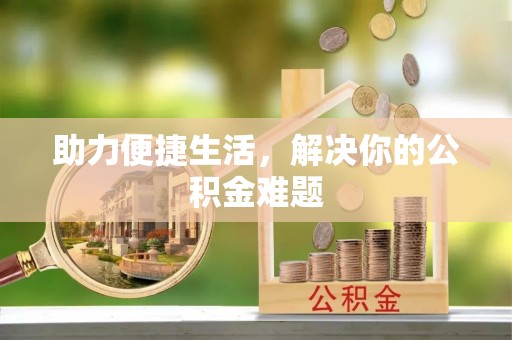 上虞助力便捷生活，解决你的公积金难题