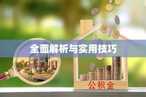 上虞全面解析与实用技巧
