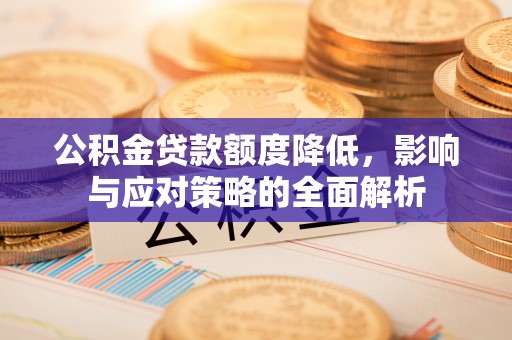 上虞公积金贷款额度降低，影响与应对策略的全面解析