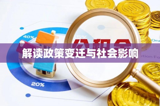 上虞解读政策变迁与社会影响