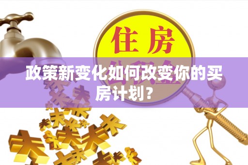 上虞政策新变化如何改变你的买房计划？