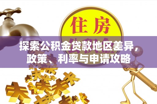 上虞探索公积金贷款地区差异，政策、利率与申请攻略