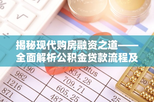 上虞揭秘现代购房融资之道——全面解析公积金贷款流程及其优势