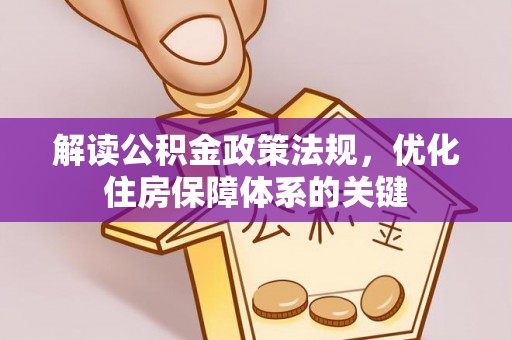 上虞解读公积金政策法规，优化住房保障体系的关键
