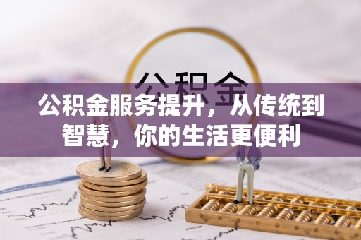 上虞公积金服务提升，从传统到智慧，你的生活更便利