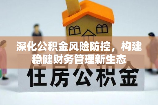 上虞深化公积金风险防控，构建稳健财务管理新生态
