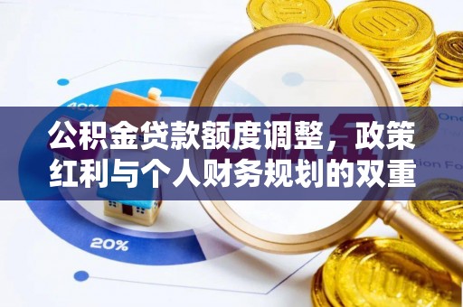 上虞公积金贷款额度调整，政策红利与个人财务规划的双重考量