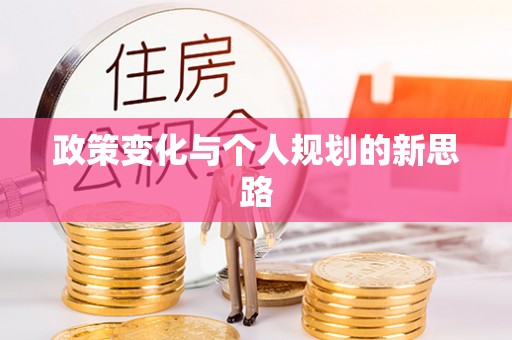 上虞政策变化与个人规划的新思路