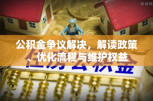上虞公积金争议解决，解读政策、优化流程与维护权益
