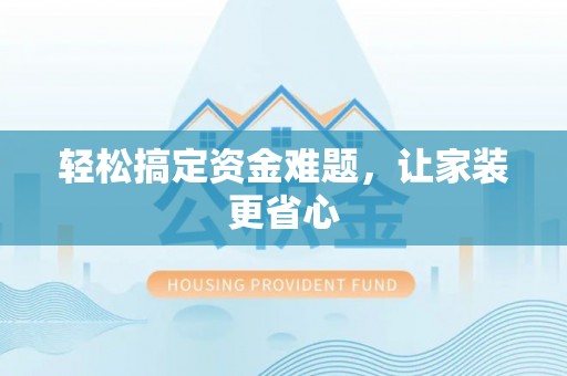 上虞轻松搞定资金难题，让家装更省心