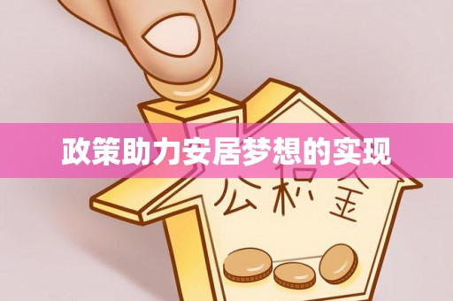 上虞政策助力安居梦想的实现
