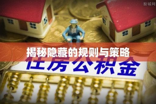 上虞揭秘隐藏的规则与策略