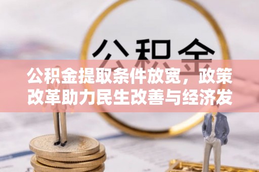 上虞公积金提取条件放宽，政策改革助力民生改善与经济发展