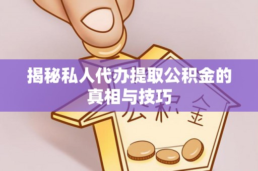上虞揭秘私人代办提取公积金的真相与技巧