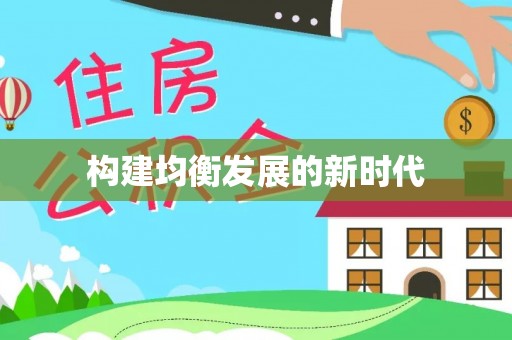 上虞构建均衡发展的新时代