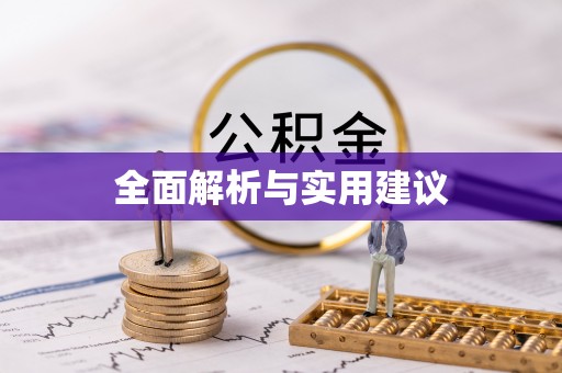 上虞全面解析与实用建议