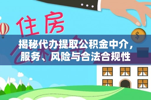 上虞揭秘代办提取公积金中介，服务、风险与合法合规性