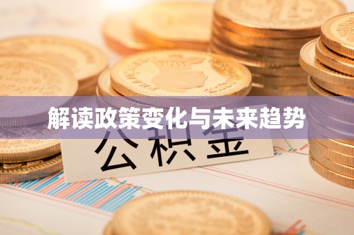 上虞解读政策变化与未来趋势