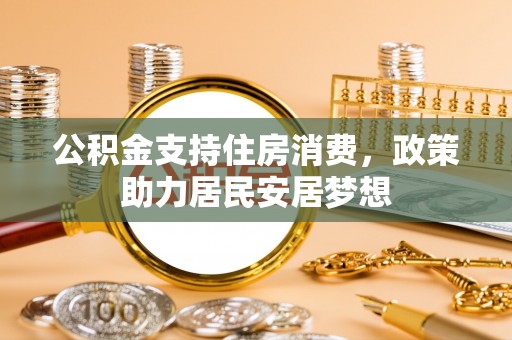 上虞公积金支持住房消费，政策助力居民安居梦想