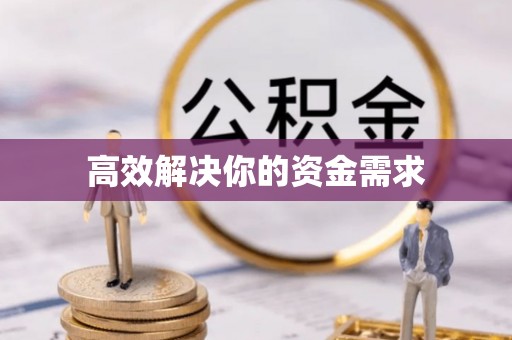 上虞高效解决你的资金需求