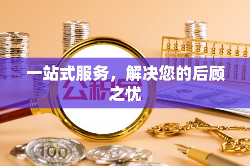 上虞一站式服务，解决您的后顾之忧