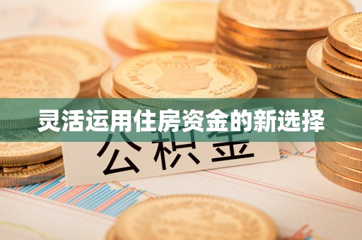 上虞灵活运用住房资金的新选择
