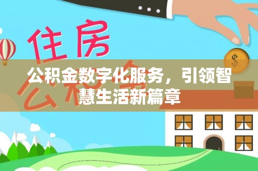 上虞公积金数字化服务，引领智慧生活新篇章