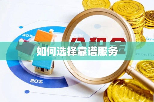 上虞如何选择靠谱服务