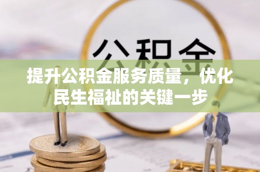 上虞提升公积金服务质量，优化民生福祉的关键一步