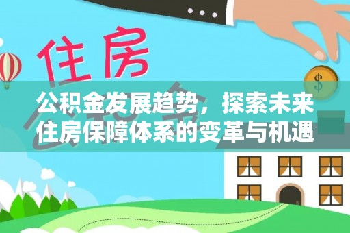 上虞公积金发展趋势，探索未来住房保障体系的变革与机遇