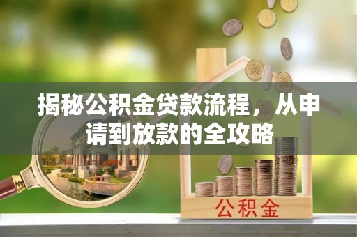 上虞揭秘公积金贷款流程，从申请到放款的全攻略