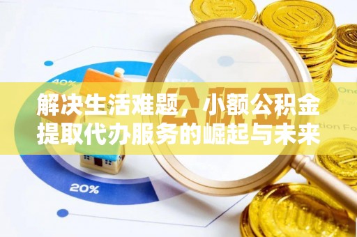 上虞解决生活难题，小额公积金提取代办服务的崛起与未来趋势