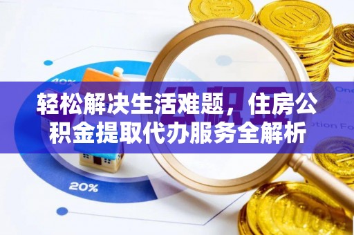 上虞轻松解决生活难题，住房公积金提取代办服务全解析